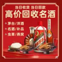 兴安盟烟酒回收:名酒,冬虫夏草,老酒,茅台酒,酒瓶,洋酒,兴安盟跃国烟酒经营部