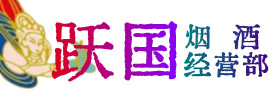 兴安盟烟酒回收:名酒,冬虫夏草,老酒,茅台酒,酒瓶,洋酒,兴安盟跃国烟酒经营部